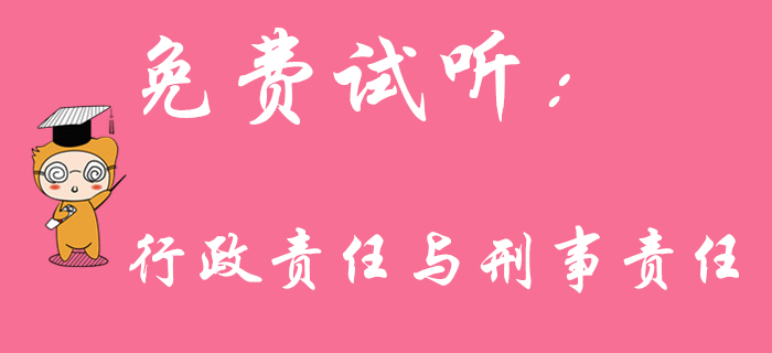 陸中寶老師帶來初級(jí)會(huì)計(jì)免費(fèi)課程：行政責(zé)任與刑事責(zé)任