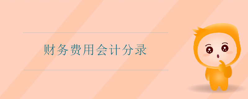 財(cái)務(wù)費(fèi)用會(huì)計(jì)分錄 財(cái)務(wù)費(fèi)用會(huì)計(jì)分錄