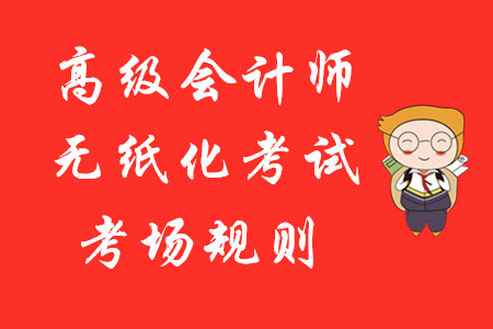 財(cái)政部：全國(guó)會(huì)計(jì)專業(yè)技術(shù)資格無(wú)紙化考試考場(chǎng)規(guī)則！高級(jí)會(huì)計(jì)報(bào)考速讀