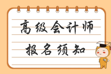 財(cái)政部發(fā)布2020年高級(jí)會(huì)計(jì)網(wǎng)上報(bào)名須知！考生速看！