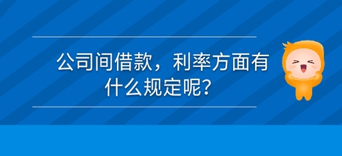 公司間借款，利率方面有什么規(guī)定么？