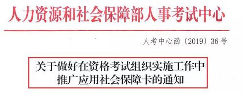 關(guān)于資格考試中推廣應(yīng)用社會保障卡的通知