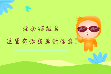 注會(huì)預(yù)報(bào)名，這里有你想要的信息！