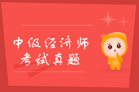 中級(jí)經(jīng)濟(jì)師考試題庫(kù)練習(xí)，應(yīng)該找什么樣的題？