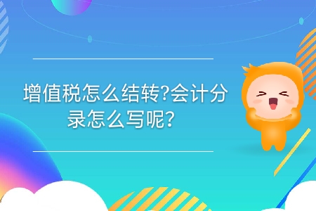 增值稅怎么結(jié)轉(zhuǎn)？會(huì)計(jì)分錄怎么寫呢？