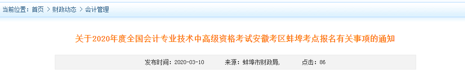2020年安徽蚌埠中級會計報名時間已公布