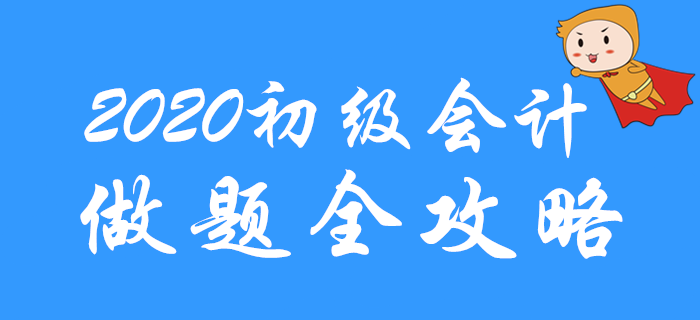 直擊考試，2020年初級(jí)會(huì)計(jì)做題全攻略！通關(guān)必看！