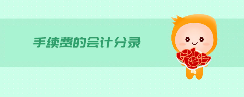 手續(xù)費(fèi)的會(huì)計(jì)分錄