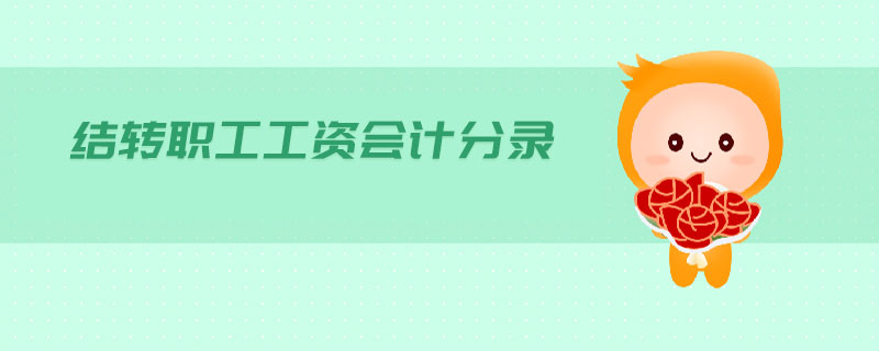 結(jié)轉(zhuǎn)職工工資會(huì)計(jì)分錄