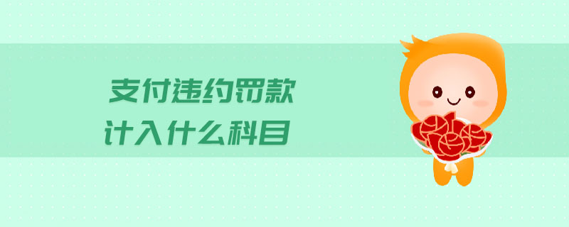 支付違約罰款計入什么科目