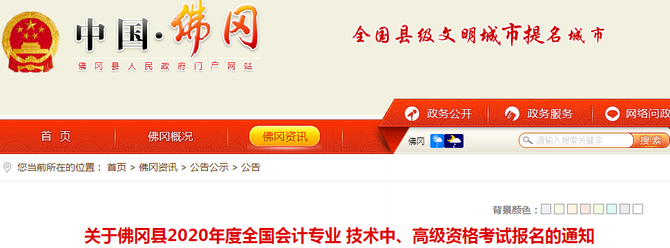 2020年廣東佛岡縣中級會計報名時間已公布