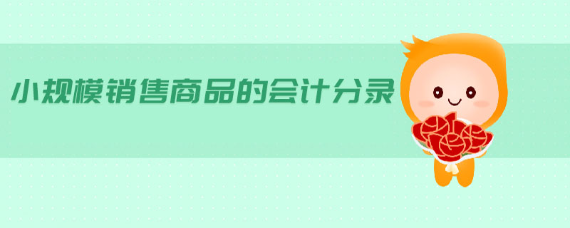 小規(guī)模銷售商品的會計分錄