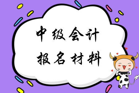 2020年中級(jí)會(huì)計(jì)報(bào)名材料是哪些？