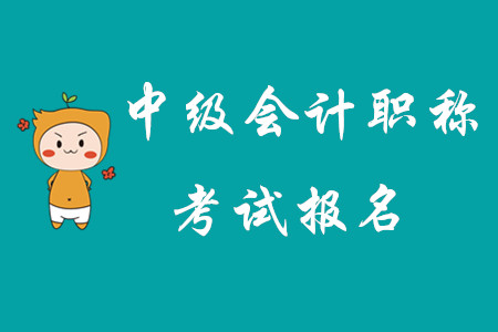 2020年中級(jí)會(huì)計(jì)職稱考試報(bào)名北京開始了嗎？