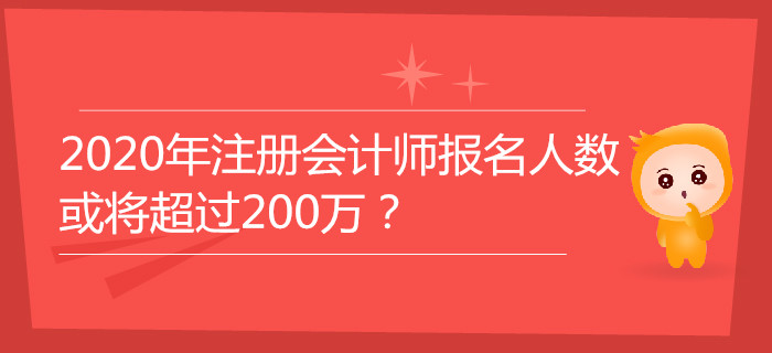 2020年注冊會計師報名人數(shù)或?qū)⒊^200萬？