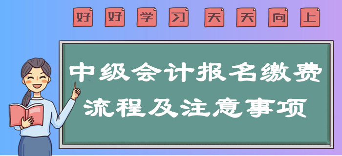提示！2020年中級(jí)會(huì)計(jì)報(bào)名繳費(fèi)流程及注意事項(xiàng)