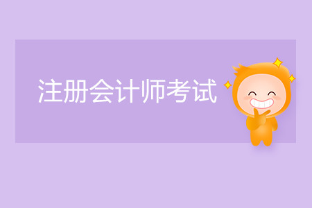 注冊會計師考試可以考幾年？