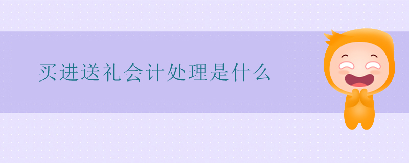 買進送禮會計處理是什么