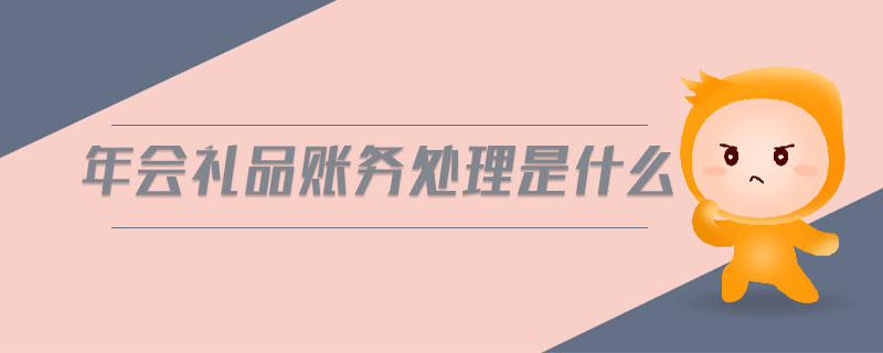 年會禮品賬務(wù)處理是什么