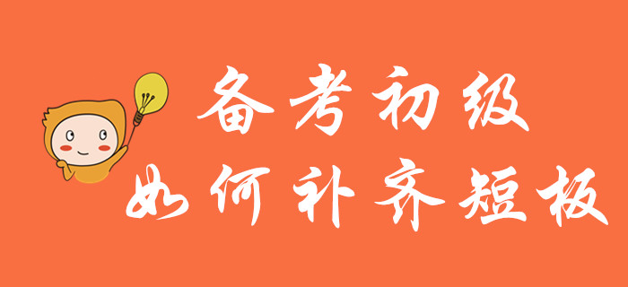 輕松過(guò)關(guān)初級(jí)會(huì)計(jì)，莫讓短板成羈絆！