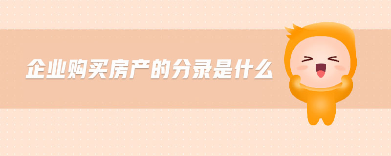企業(yè)購買房產(chǎn)的分錄是什么
