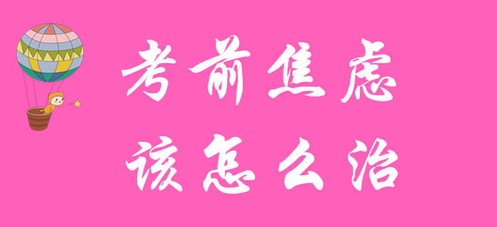 初級(jí)會(huì)計(jì)備考余額不足？患了考前焦慮癥？快來對(duì)癥下藥！