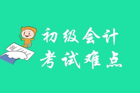 初級(jí)會(huì)計(jì)考試有哪些難點(diǎn)？