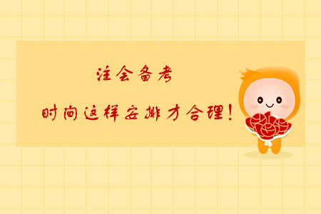 注會(huì)備考，時(shí)間這樣安排才合理！