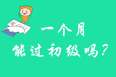 初級(jí)會(huì)計(jì)師一個(gè)月能考過嗎？