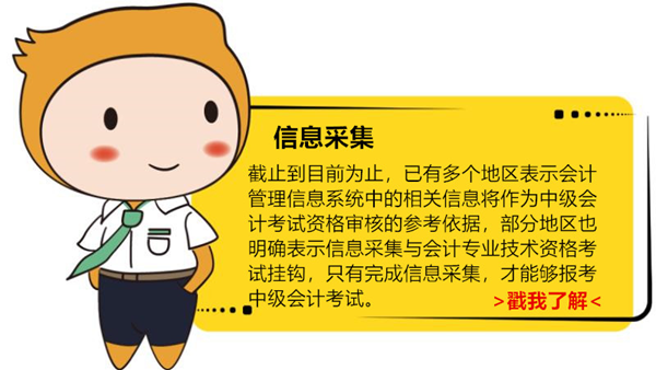 中級(jí)會(huì)計(jì)信息采集