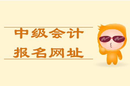 中級會計職稱在哪報名？報名網(wǎng)址叫什么？