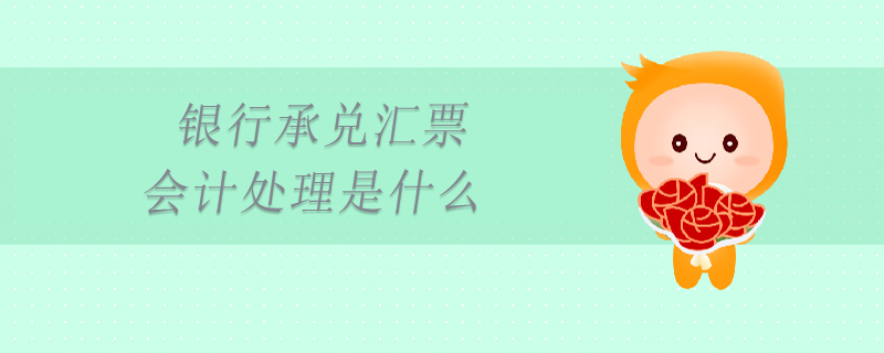 銀行承兌匯票會計處理是什么