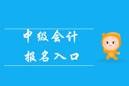 中級會計(jì)報(bào)名入口官網(wǎng)財(cái)政局還開通嗎？