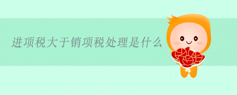 進項稅大于銷項稅處理是什么