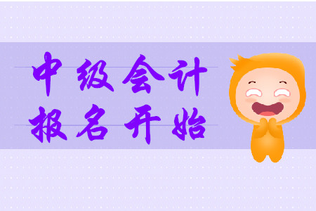 中級會計報名2020年已開始！各地入口何時開通？