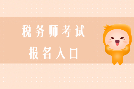 2020年稅務(wù)師考試報(bào)名入口如何進(jìn)入？
