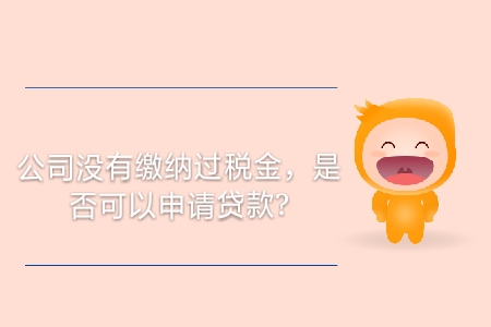 公司沒有繳納過稅金，是否可以申請貸款？