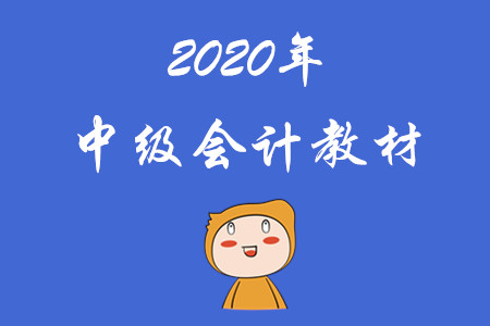 財(cái)政部官方中級(jí)會(huì)計(jì)職稱教材已經(jīng)發(fā)布！