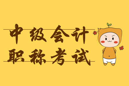 2020年中級(jí)會(huì)計(jì)職稱報(bào)名時(shí)間什么時(shí)候結(jié)束？