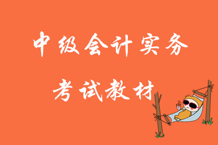 2020年中級(jí)會(huì)計(jì)實(shí)務(wù)考試教材可以購(gòu)買嗎？