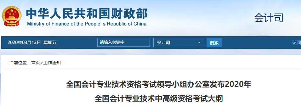 財政部重磅消息：2020年中級會計考試大綱發(fā)布！
