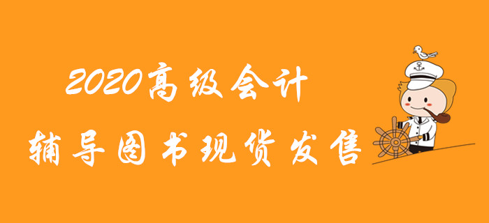 2020年高級會計師輔導(dǎo)圖書現(xiàn)貨發(fā)售！