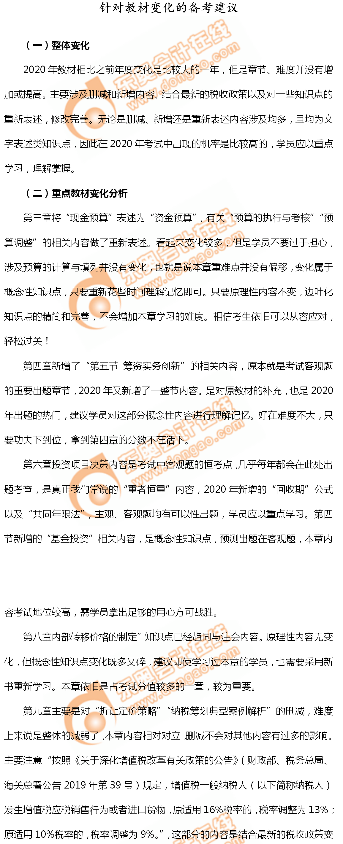 中級(jí)會(huì)計(jì)《財(cái)務(wù)管理》備考指導(dǎo)