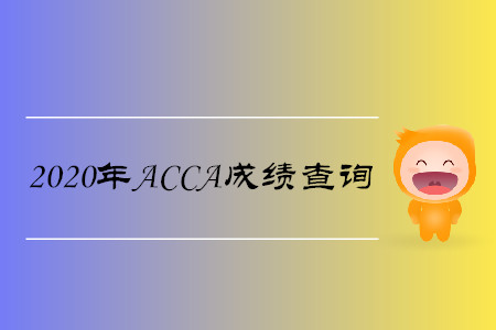 2020年江蘇ACCA成績查詢時間是哪天