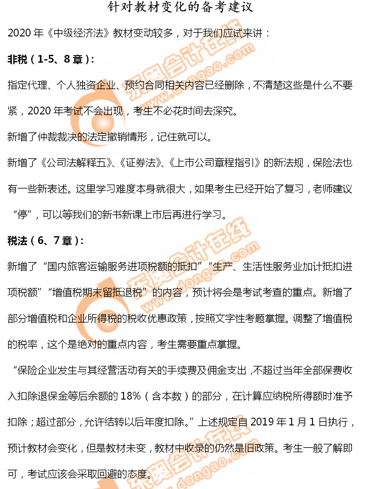 2020年中級會計(jì)《經(jīng)濟(jì)法》備考指導(dǎo)：