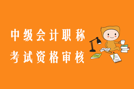 中級會計(jì)職稱考試資格審核方式有幾種？