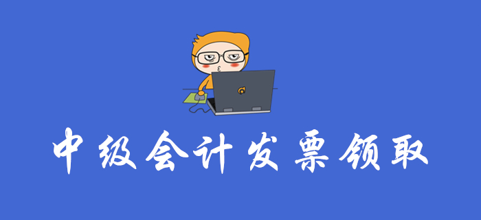 中級會計報名費能開發(fā)票嗎？各地區(qū)發(fā)票領(lǐng)取大匯總！速看！