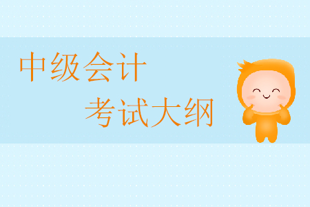 2020年中級(jí)會(huì)計(jì)考試大綱何時(shí)公布？