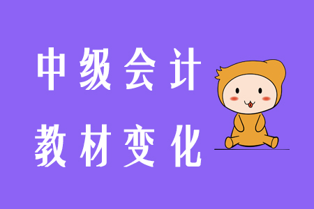 中級(jí)教材變化