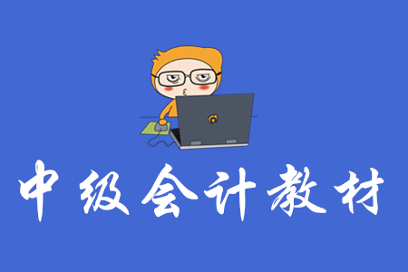 2020年中級會(huì)計(jì)師教材有現(xiàn)貨了嗎？